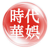 媒介新格局下的双雄并立 时代华娱传媒与华域传媒的战略选择